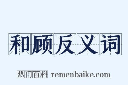 和顾反义词是什么意思的图片